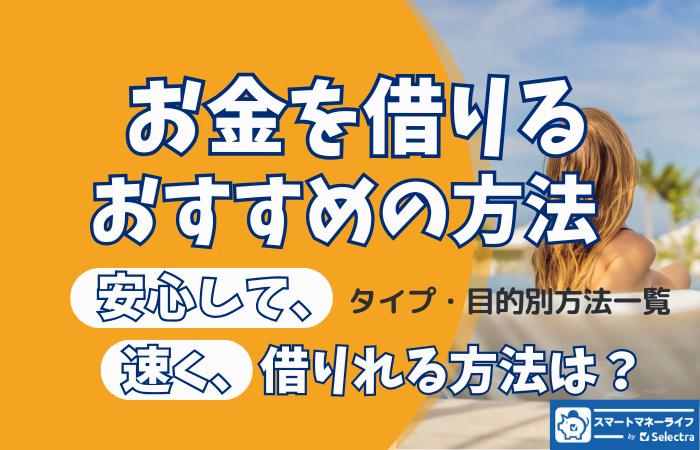 お金を借りるおすすめの方法| 安心して早く借りられる方法を紹介