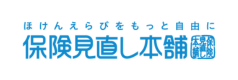 【保険見直し本舗】やばい？しつこい？利用者の評判と口コミ・体験レポで徹底解説