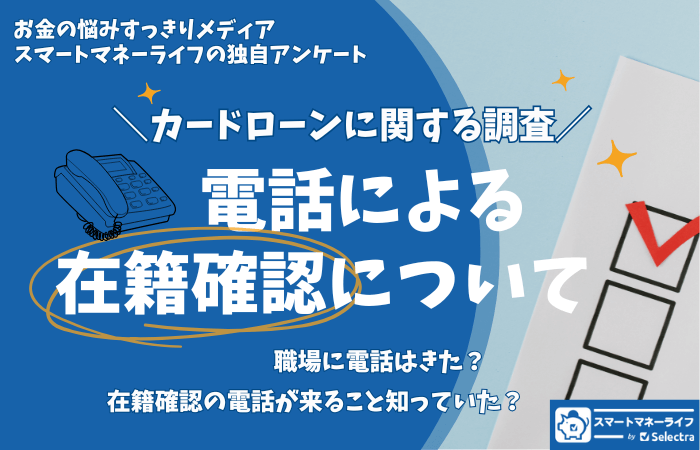 在籍確認の電話について アンケート結果【カードローンに関する調査】