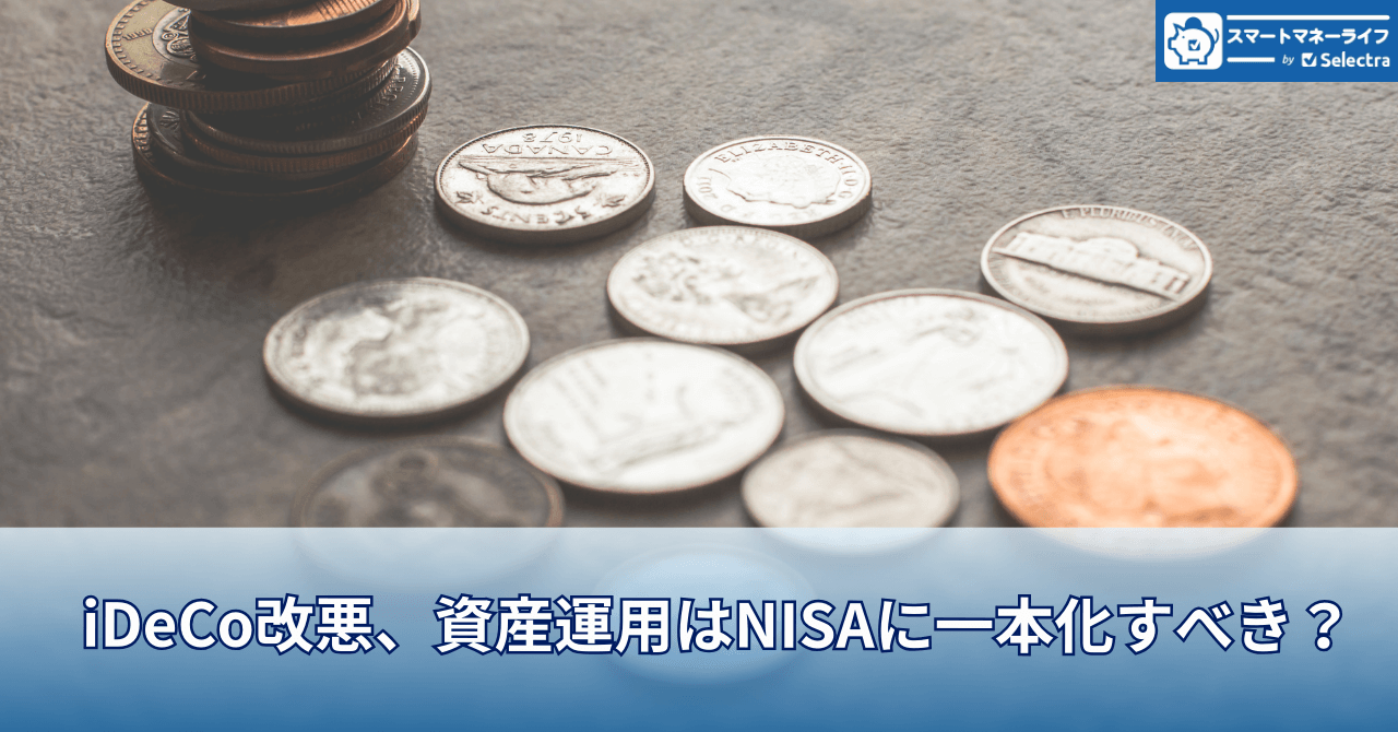 iDeCo改悪、資産運用はNISAに一本化すべき？