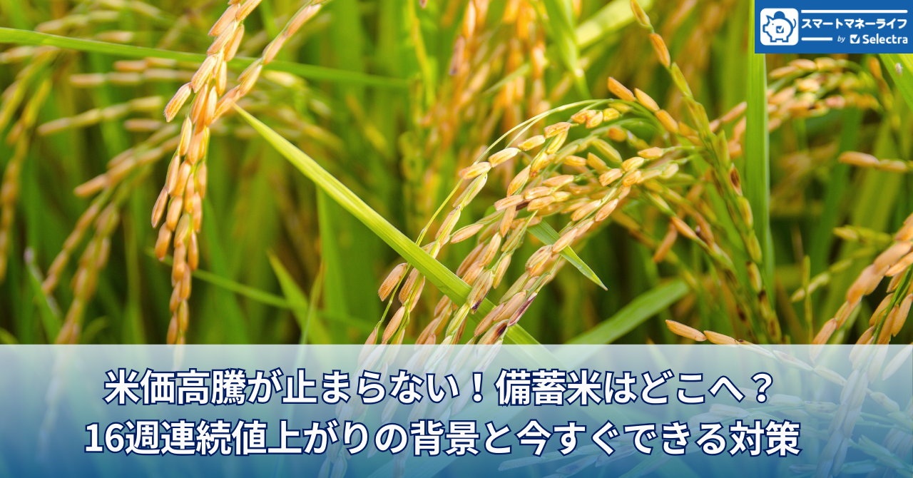 米価高騰が止まらない!備蓄米はどこへ?16週連続値上がりの背景と今すぐできる対策