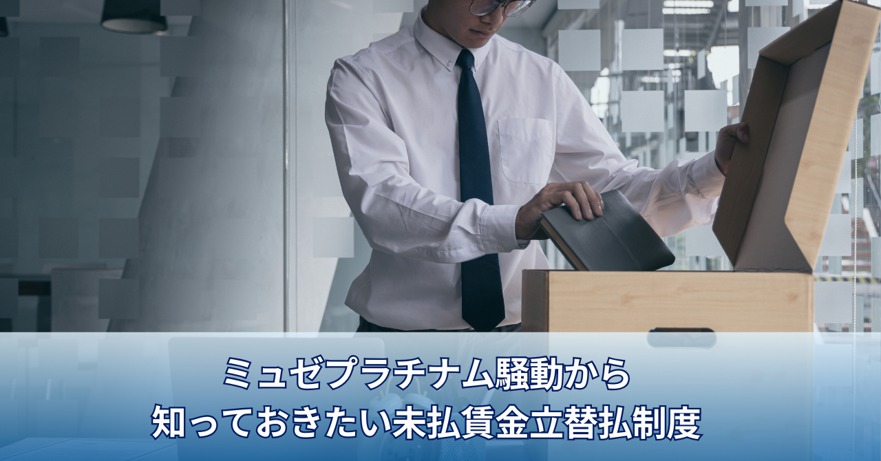 ミュゼプラチナム従業員が破産手続き申し立てへ-知っておきたい未払賃金立替払制度