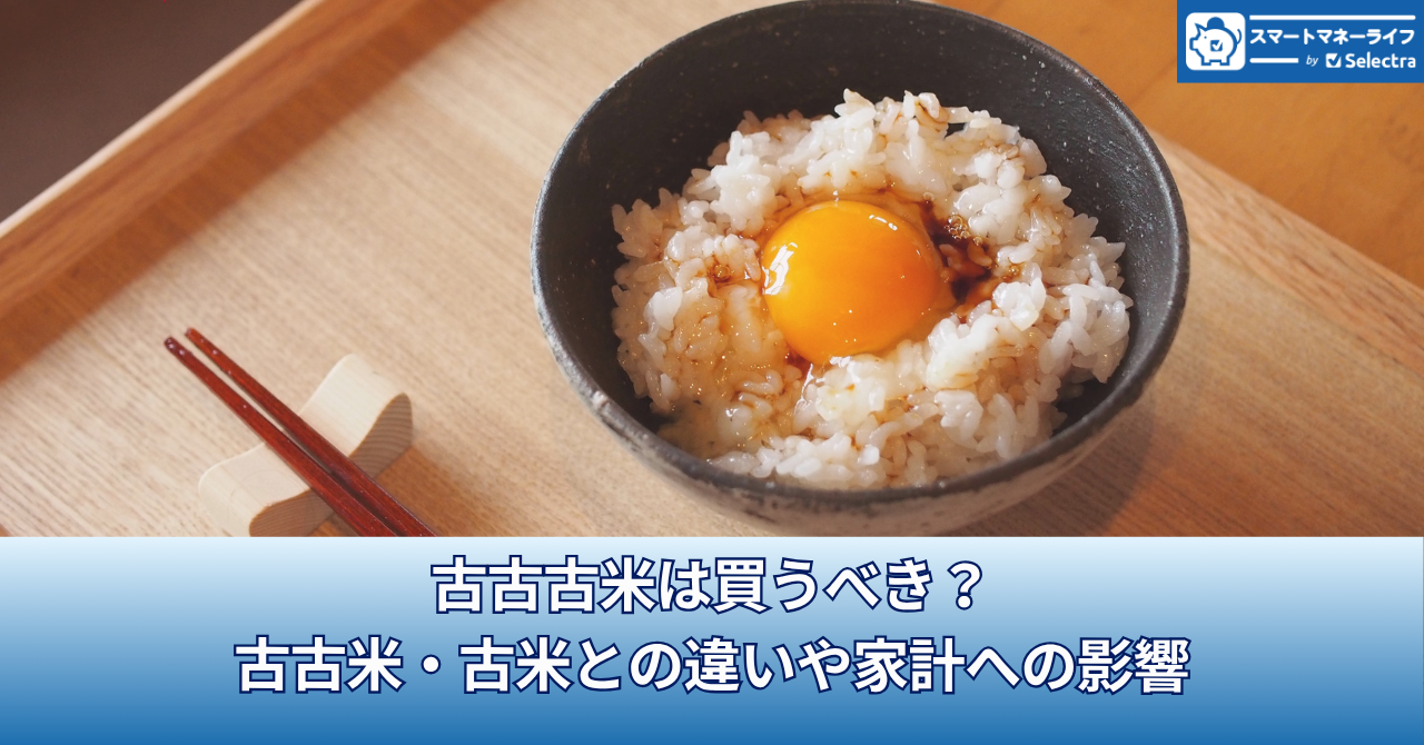 古古古米は買うべき?古古米・古米との違いや家計への影響-オンライン購入結果はいかに?