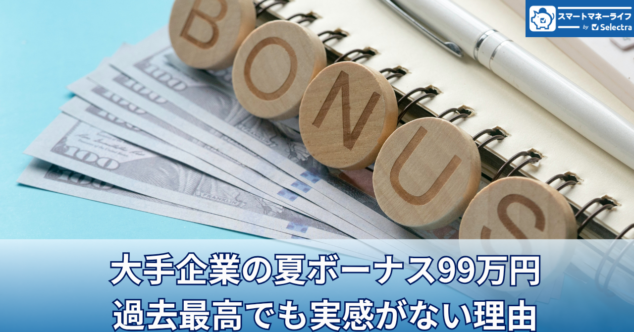 大手企業の夏ボーナス平均99万円で過去最高でも実感がない理由