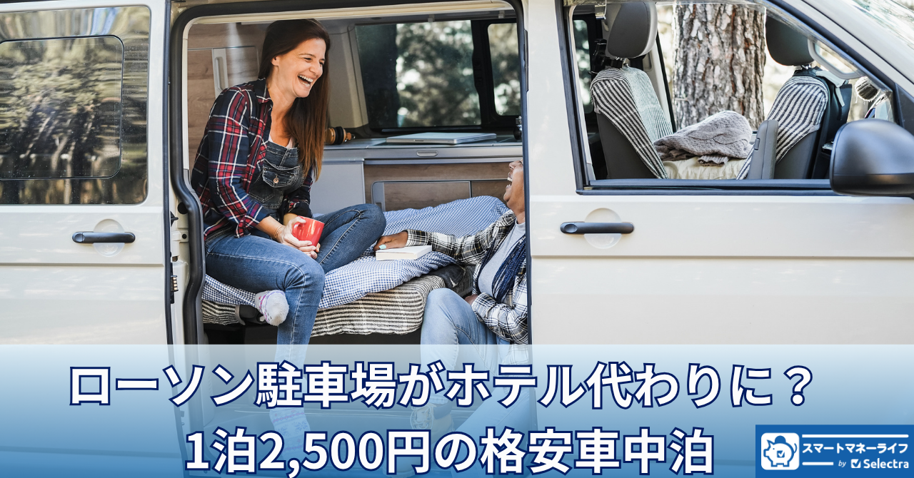 ローソン駐車場がホテル代わりに? 1泊2,500円の格安車中泊サービスがスタート