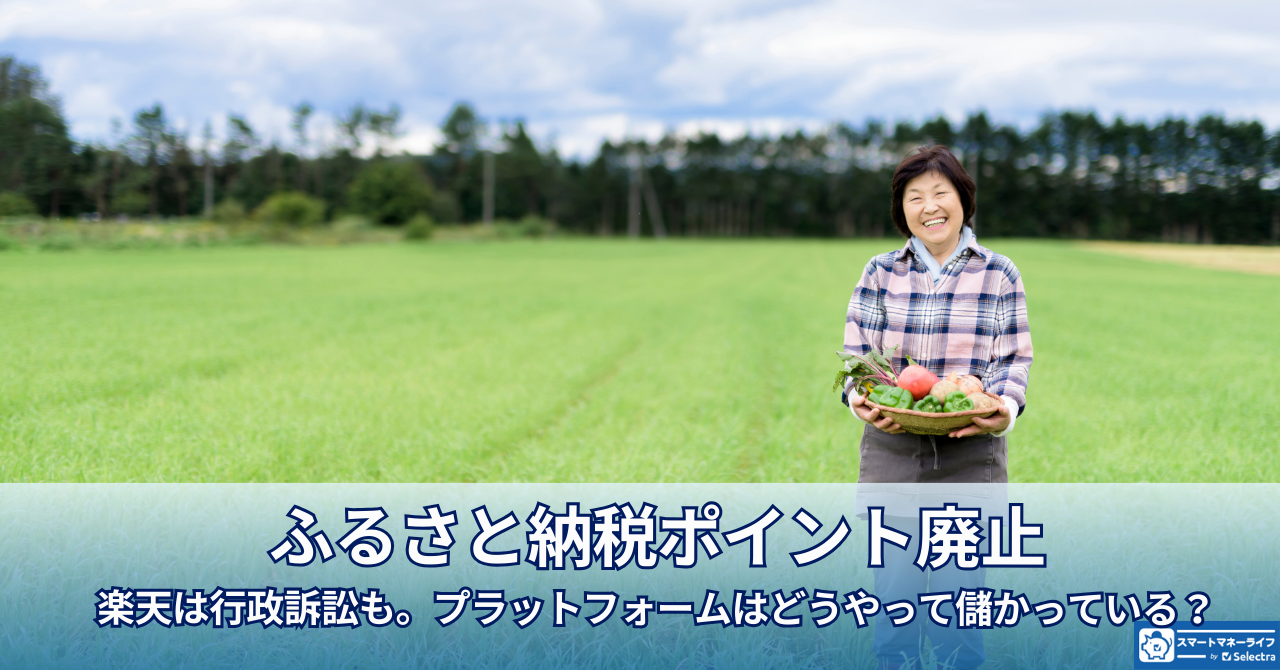ふるさと納税ポイント廃止－楽天は行政訴訟も。「プラットフォーム」は一体どうやって儲かっているの？