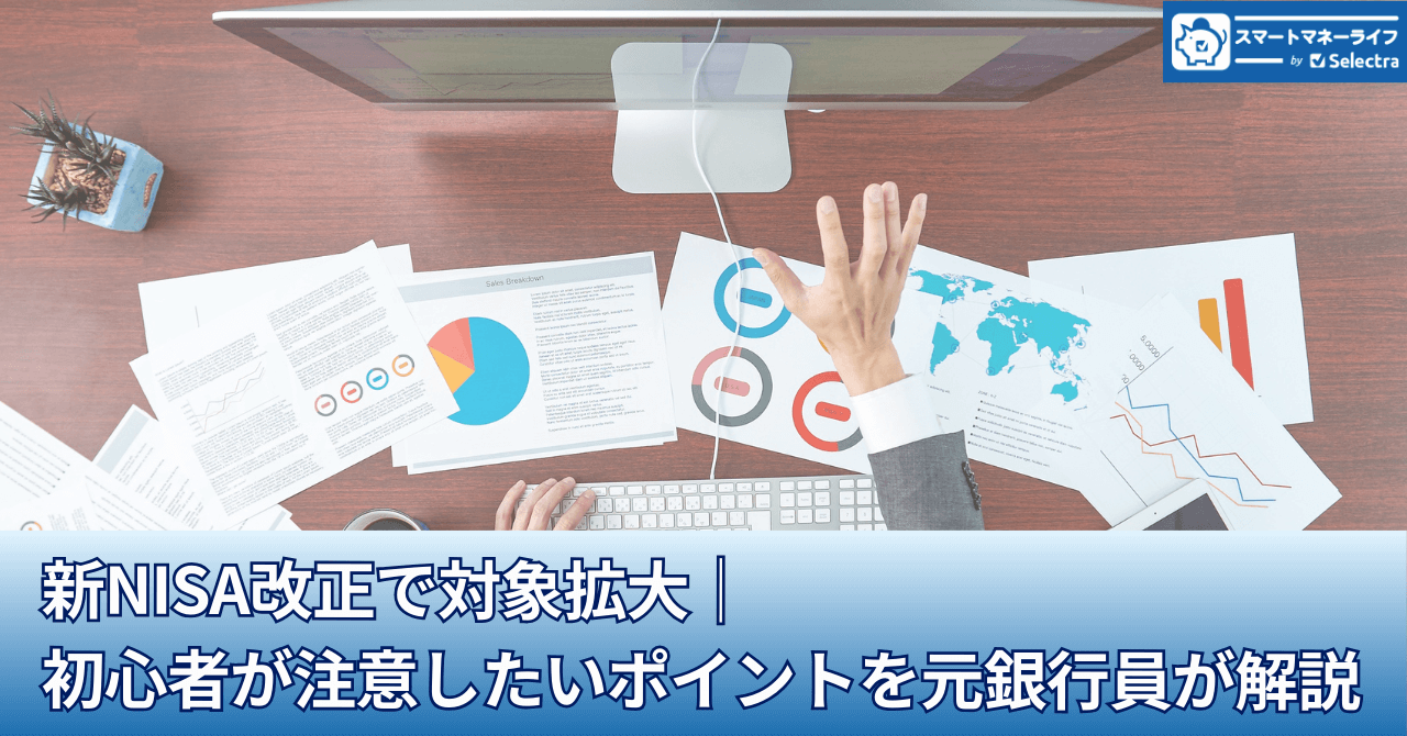 新NISA改正で対象拡大│初心者が注意したいポイントを元銀行員が解説