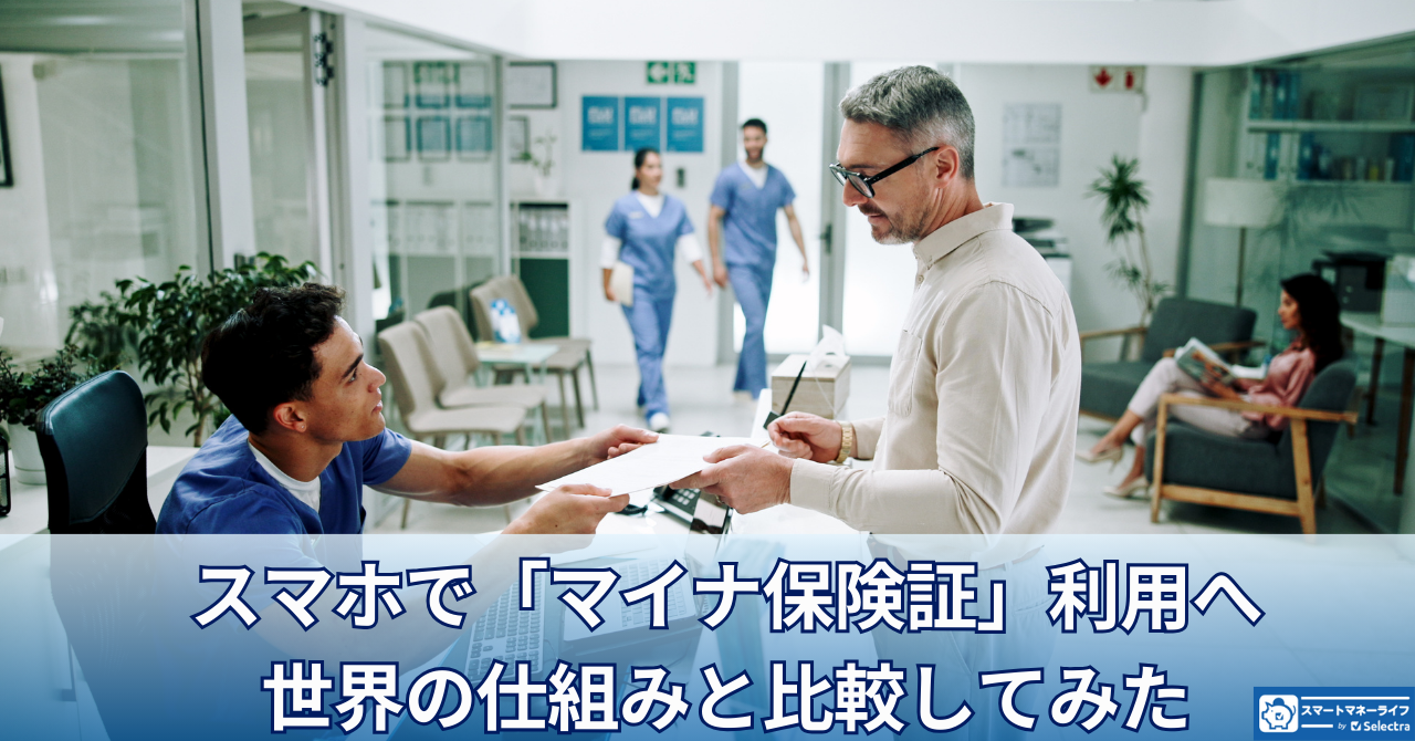 スマホで「マイナ保険証」利用へ―日本モデル独自性は?世界の仕組みと比較してみた