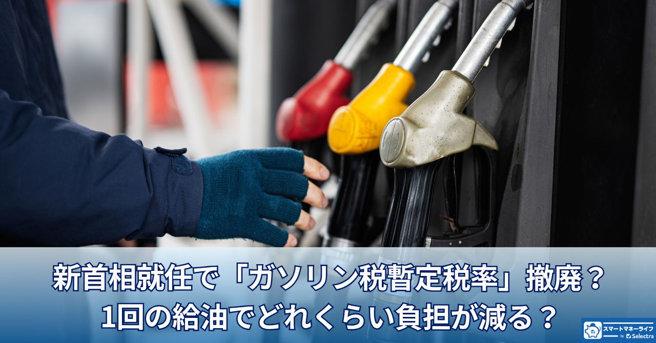 新首相就任で「ガソリン税暫定税率」撤廃?1回の給油でどれくらい負担が減る?