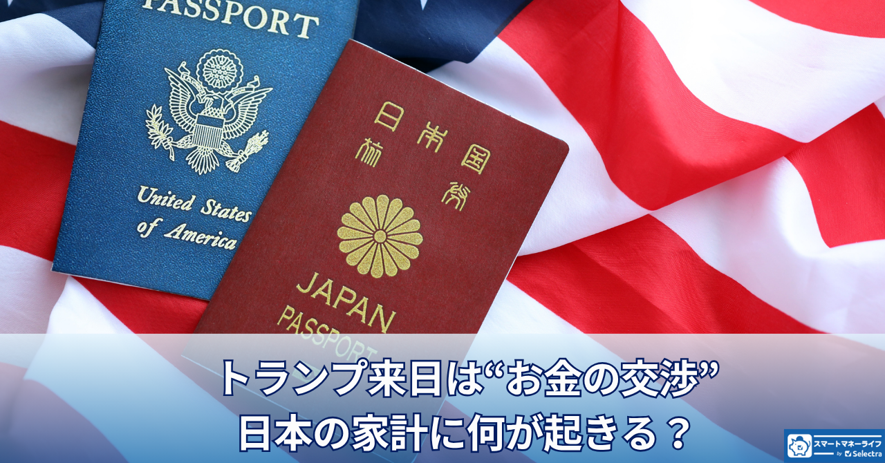 トランプ来日は“お金の交渉” -日本の家計に何が起きる?