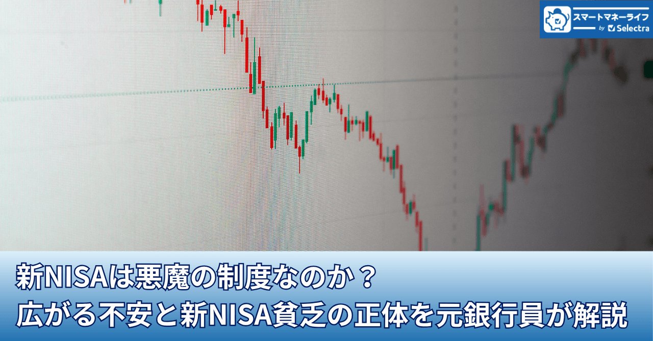 新NISAは悪魔の制度なのか？広がる不安と新NISA貧乏の正体を元銀行員が解説