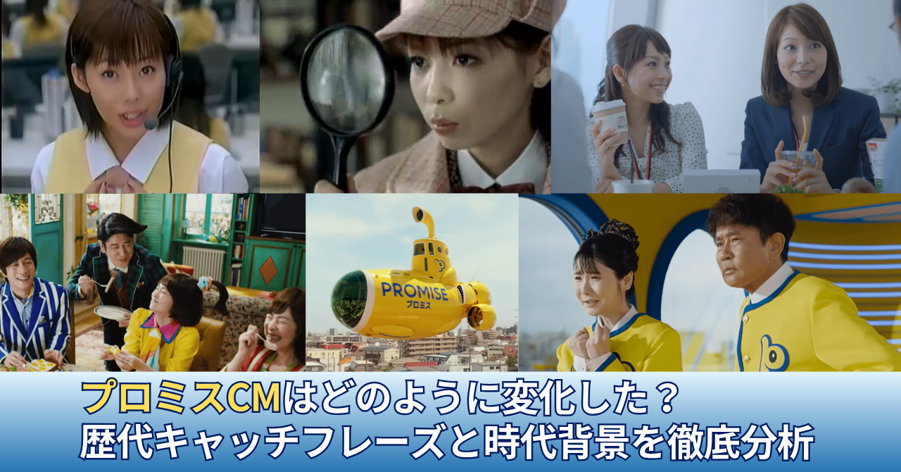 プロミスCMはどのように変化した？歴代キャッチフレーズと時代背景を徹底分析