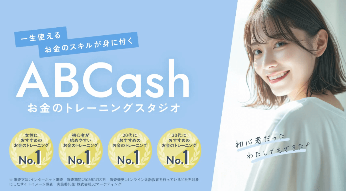 ABCash無料体験会参加キャンペーン