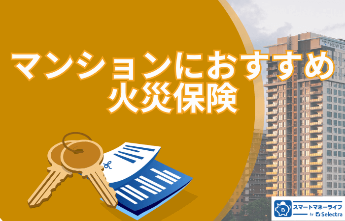 マンションにおすすめの火災保険