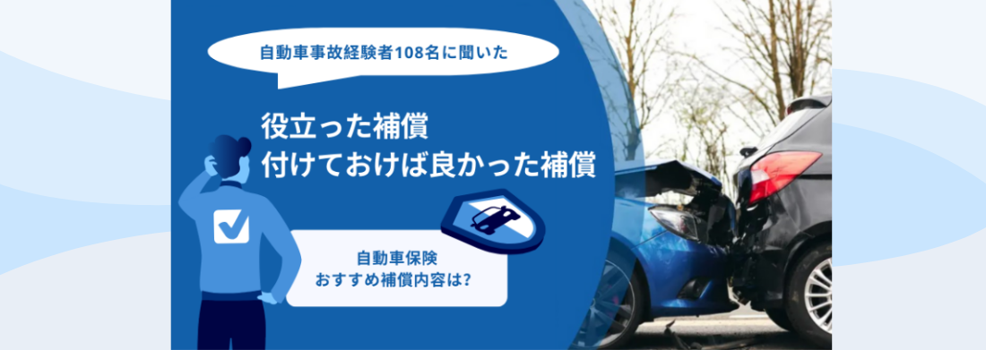 自動車事故経験者108名