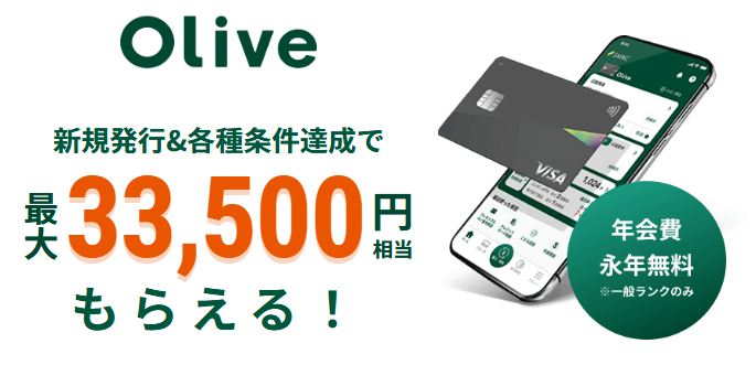 三井住友銀行のデジタル口座Olive