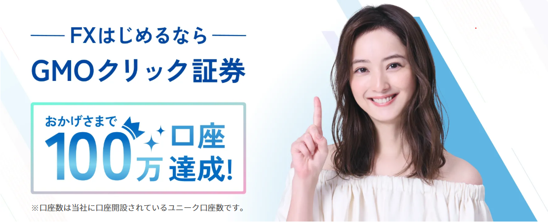 GMOクリック証券トップ画面(口座開設ページへ)