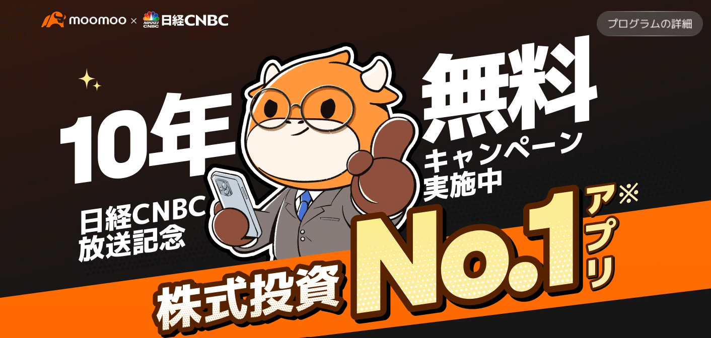 moomoo証券トップ画面(口座開設ページへ)