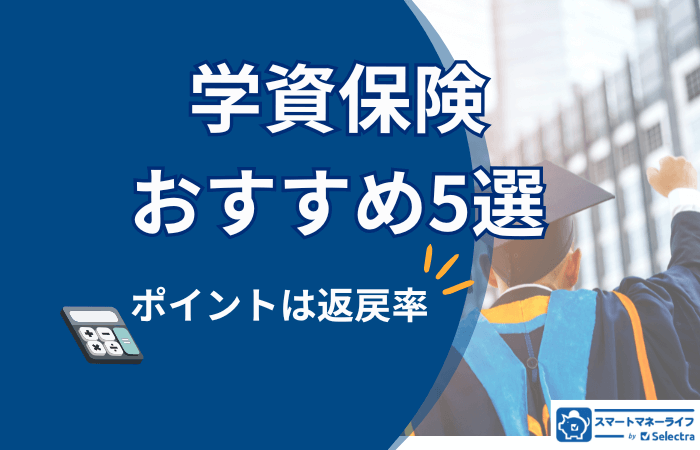 【2024年】学資保険のおすすめ5選｜返戻率の高い保険を選ぶポイントも解説