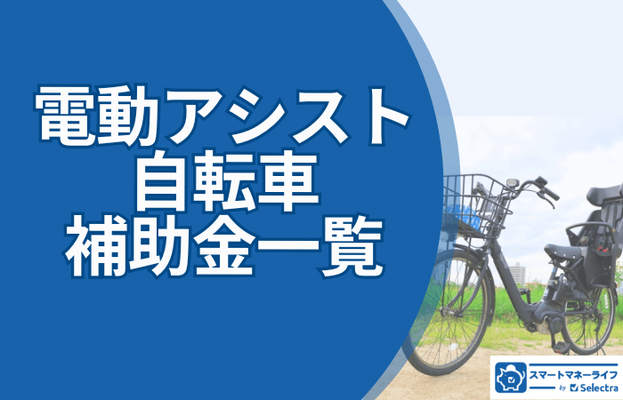 電動アシスト自転車購入で補助金が出る？実施自治体の一覧