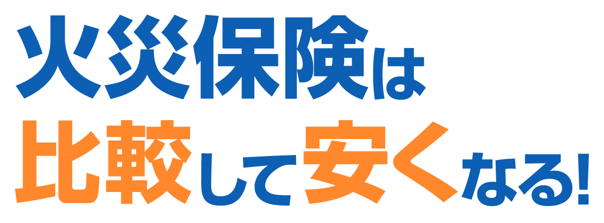 火災保険ウェブクルー