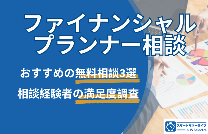 【ファイナンシャルプランナー相談】経験者へ独自調査‐おすすめのFP相談３選