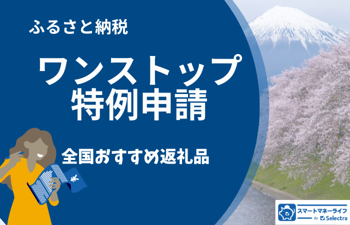 【ふるさと納税】ワンストップ特例申請と全国おすすめ返礼品