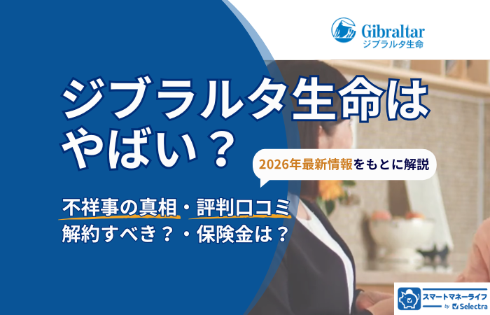 ジブラルタ生命