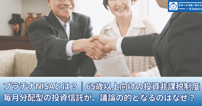 プラチナNISAとは?