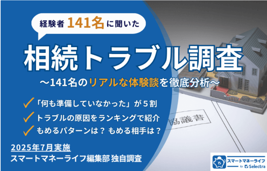 相続トラブル経験者141名に調査