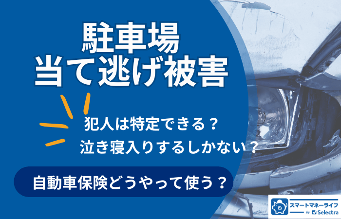 駐車場での当て逃げ被害：自動車保険選びから対処法まで