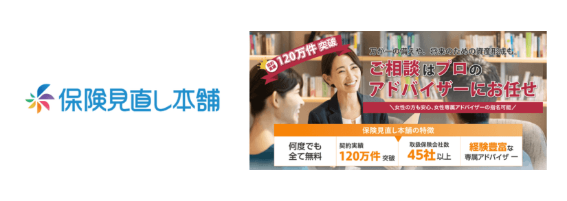 保険見直し本舗