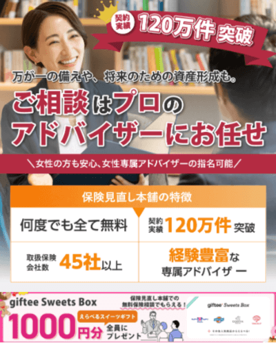 保険見直し本舗