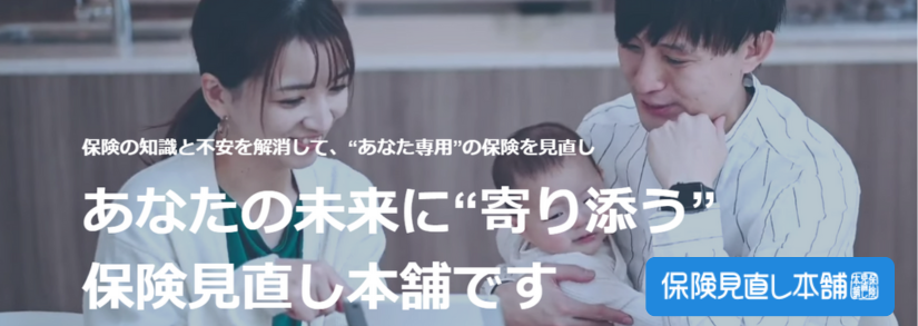 保険見直し本舗