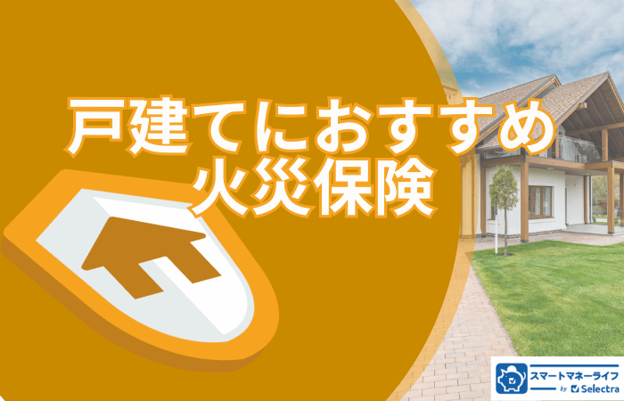 戸建てにおすすめの火災保険