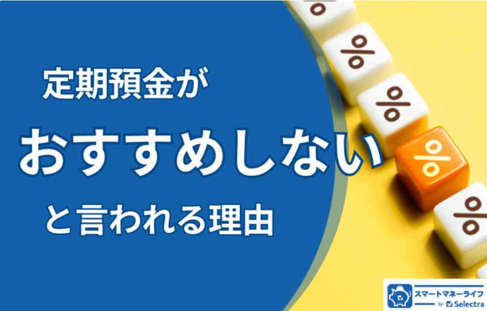 定期預金がおすすめしないと言われる理由