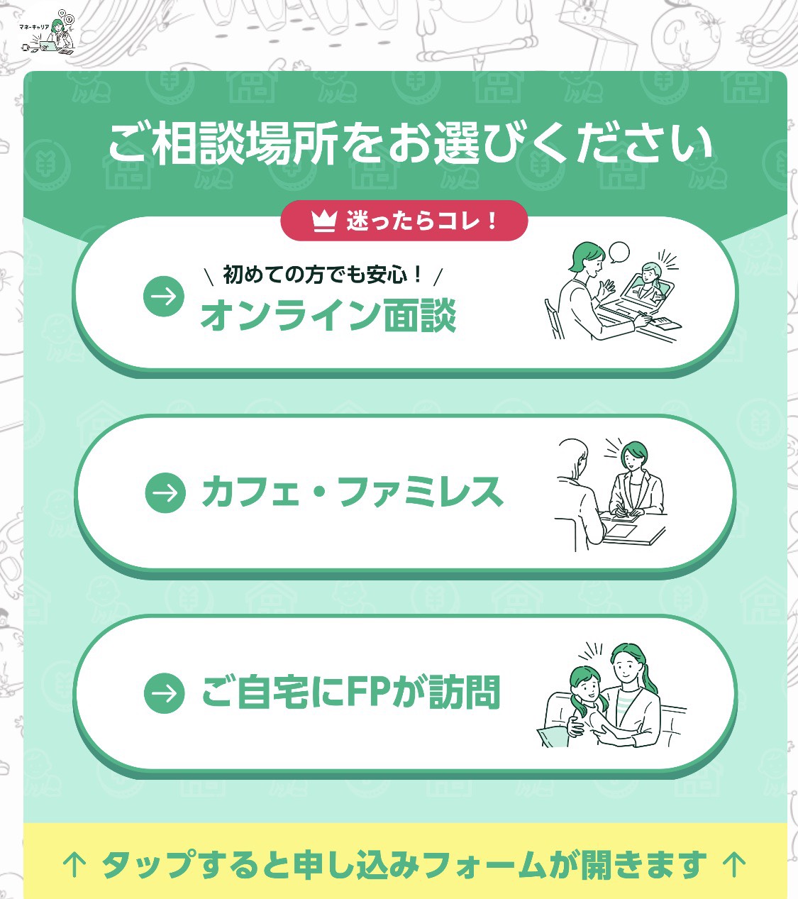 相談場所の選択画面:オンライン面談・カフェ・ご自宅