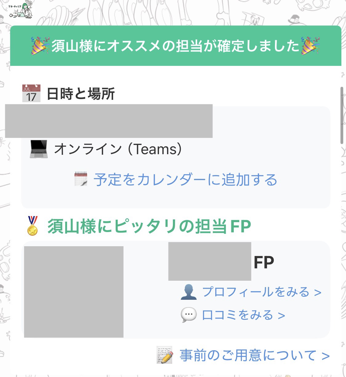 マッチング完了通知:担当FPが確定したことを知らせる画面