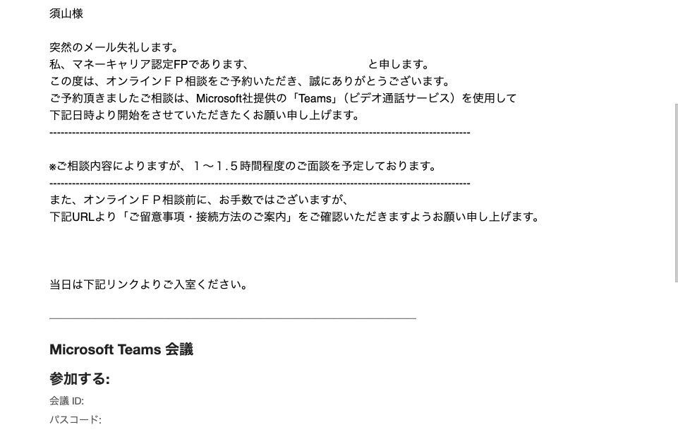担当FPから届いたメール:Microsoft Teams会議のURLが記載されている