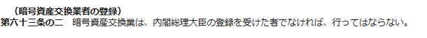 暗号資産交換業者の登録