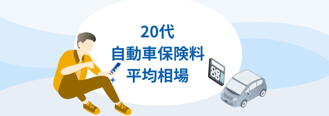 20代自動車保険の月額平均相場-ネット型と大手損保の相場も詳しく紹介