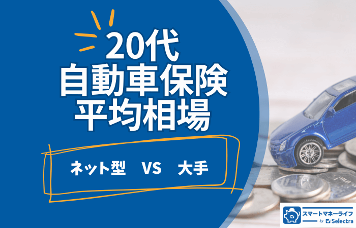 20代自動車保険の月額平均相場-ネット型と大手損保の相場も詳しく紹介