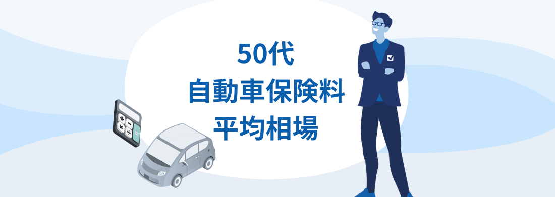 50代自動車保険の年間・月額平均相場 - ネットと大手の相場も詳しく紹介