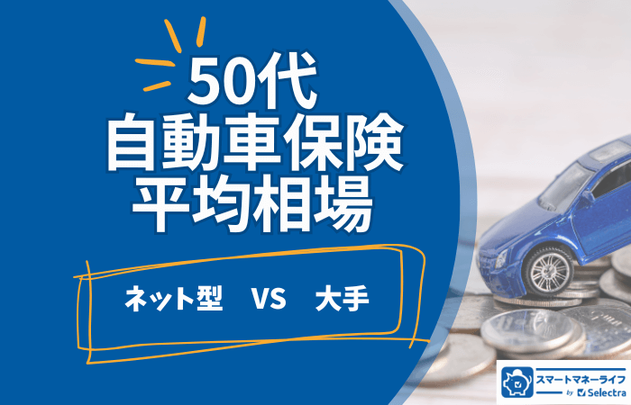 50代自動車保険の年間・月額平均相場 - ネットと大手の相場も詳しく紹介