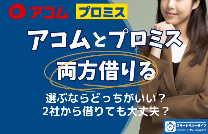 アコム プロミス 両方借りる