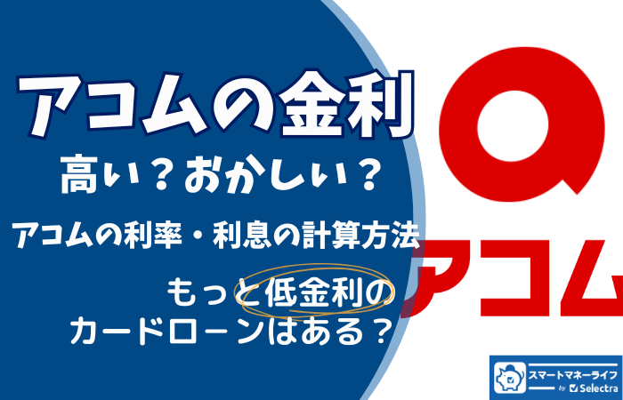 アコムの金利まとめ - おかしいな?高い?を解説 【利息の計算方法】