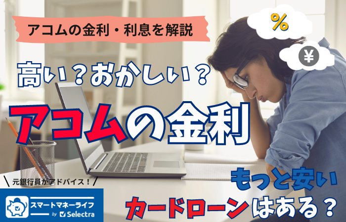 アコムの金利まとめ - おかしいな？高い？を解説 【利息の計算方法】