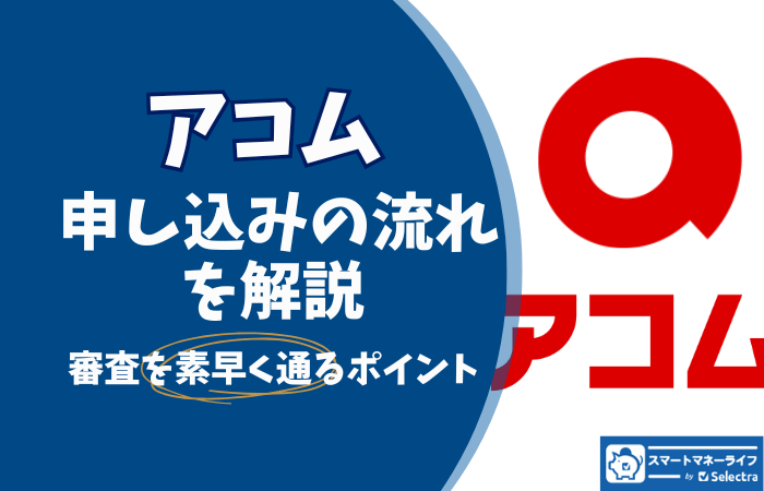 アコムの申し込みの流れ解説 - 審査素早く通るポイント