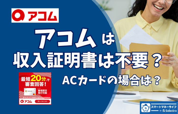 アコムは収入証明不要で借りれる？ACマスターカードの条件は？