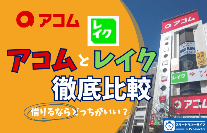 アコム レイクの比較